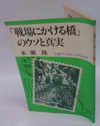 「戦場にかける橋」のウソと真実