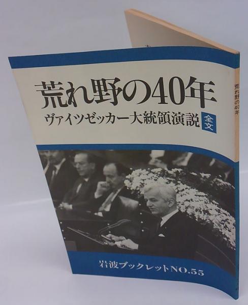 荒れ野の40年 ヴァイツゼッカー大統領演説全文 1985年5月8日 ヴァイツゼッカー 述 永井清彦 訳 古本 中古本 古書籍の通販は 日本の古本屋 日本の古本屋 荒れ野の40年 ヴァイツゼッカー大統領演説全文 1985年5月8日 ヴァイツゼッカー 述 永井清彦 訳 古本 中古本 古書籍の通販は 日本の古本屋 日本の古本屋
