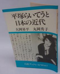 平塚らいてうと日本の近代