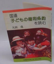 国連子どもの権利条約を読む