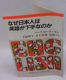 なぜ日本人は英語が下手なのか