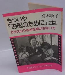 もういや「お国のために」には : ガラスのうさぎを溶かさないで