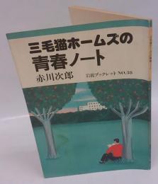 三毛猫ホームズの青春ノート