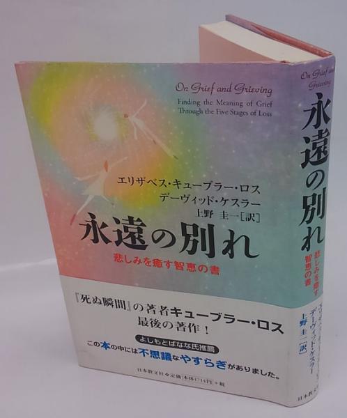 永遠の別れ 悲しみを癒す智恵の書 エリザベス キューブラー ロス デーヴィッド ケスラー 著 上野圭一 訳 古本 中古本 古書籍の通販は 日本の古本屋 日本の古本屋 永遠の別れ 悲しみを癒す智恵の書 エリザベス キューブラー ロス デーヴィッド ケスラー 著 上野圭一 訳 古本 中古本 古書籍の通販は 日本の古本屋 日本の古本屋
