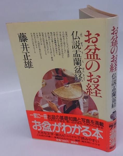 【中古】 お盆のお経 仏説盂蘭盆経/講談社/藤井正雄 お盆のお経 仏説盂蘭盆経(藤井正雄) / 古本、中古本、古書籍の