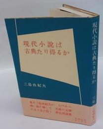 現代小説は古典たり得るか