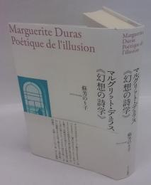 マルグリット・デュラス《幻想の詩学》