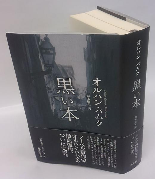 黒い本 (オルハン・パムク 鈴木麻矢 訳) / 古本、中古本、古書籍の通販