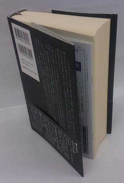 黒い本 (オルハン・パムク 鈴木麻矢 訳) / 古本、中古本、古書籍の通販