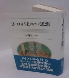 ヨーロッパ史のなかの思想