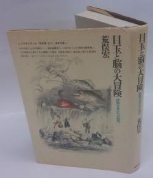 目玉と脳の大冒険　 博物学者たちの時代