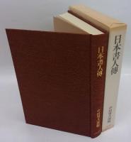 日本書人伝