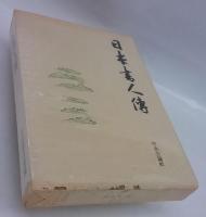 日本書人伝