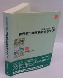 復興都市計画事業・まちづくり　阪神・淡路大震災　日本建築学会賞（論文）受賞　