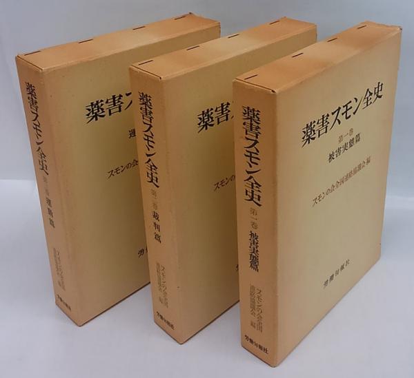 薬害スモン全史(スモンの会全国連絡協議会 編) / 岩森書店 / 古本 