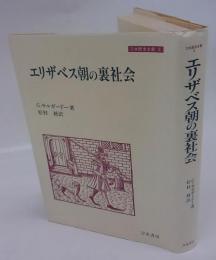 エリザベス朝の裏社会