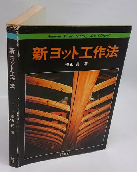 新ヨット工作法 横山晃著 舵社 新ヨット工作法(横山晃) / 古本、