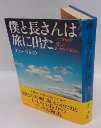 僕と長さんは旅に出た。　 アフリカを愛したいかりや長さん