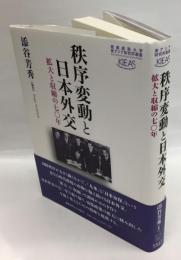 秩序変動と日本外交　拡大と収縮の七〇年　　慶應義塾大学東アジア研究所叢書