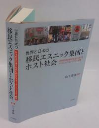 世界と日本の移民エスニック集団とホスト社会　　日本社会の多文化化に向けたエスニック・コンフリクト研究