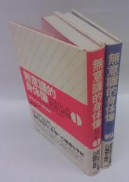 無意識的身体像　子供の心の発達と病理　２冊揃