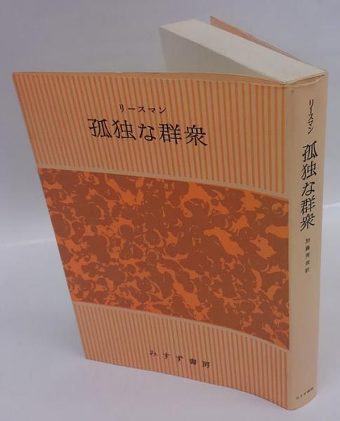 孤独な群衆 リースマン 加藤秀俊 訳 古本 中古本 古書籍の通販は 日本の古本屋 日本の古本屋