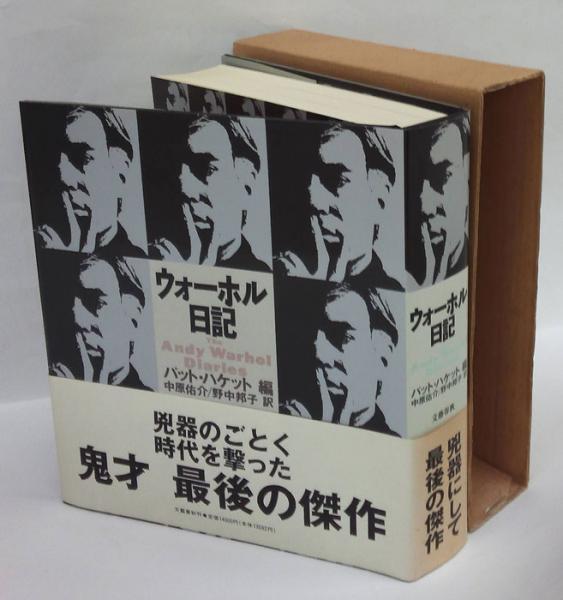 ウォーホル日記　　文藝春秋 ウォーホル日記 文藝春秋（ウォーホル日記 文藝春秋）