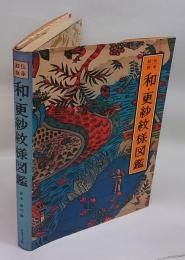和・更紗紋様図鑑 伝承紋脈 | 吉本嘉門 編 | グラフィック社 | ¥3,300