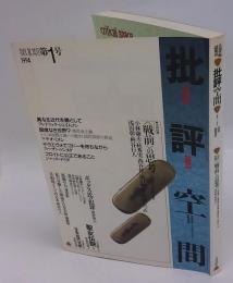 批評空間　第Ⅱ期 第1号　共同討議<戦前>の思考 : 一九三〇年代的状況と現在