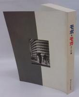 「モボ・モガ1910-1935」展 　日本版カタログ