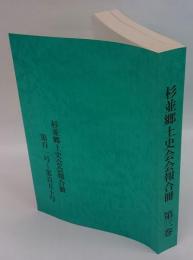 杉並郷土史会会報 合冊　第三巻　101～150号