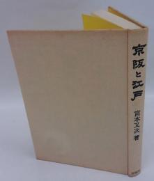 京阪と江戸　 青蛙選書46