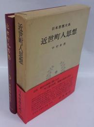 近世町人思想　日本思想大系59