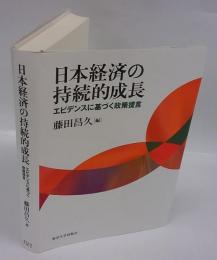 日本経済の持続的成長 　エビデンスに基づく政策提言