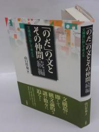 「のだ」の文とその仲間・続編　 文構造に即して考える