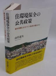 住環境保全の公共政策 　都市景観とまちづくり条例の観点から