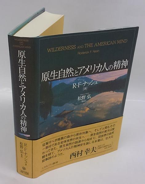 原生自然とアメリカ人の精神(R・F・ナッシュ 松野弘 監訳) / 古本