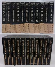 定本ラヴクラフト全集　全10巻11冊揃