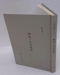 佃島と白魚漁業　 その魚場紛争史
