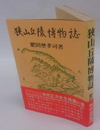 狭山丘陵博物誌