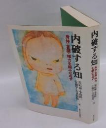 内破する知  身体・言葉・権力を編みなおす