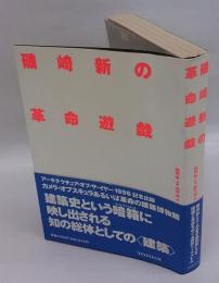 磯崎新の革命遊戯