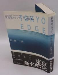 新建築ウォッチング　2003-2004