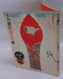 季刊 銀花　第九号　特集:和紙の美、日本の髪飾り