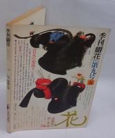 季刊 銀花　第九号　特集:和紙の美、日本の髪飾り