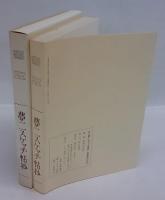 竹久夢二スケッチ帖抄　 1906-29　書窓 VOL 6 NO 6　復刻版