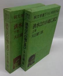 洪水はわが魂に及び　上下巻揃
