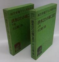 洪水はわが魂に及び　上下巻揃