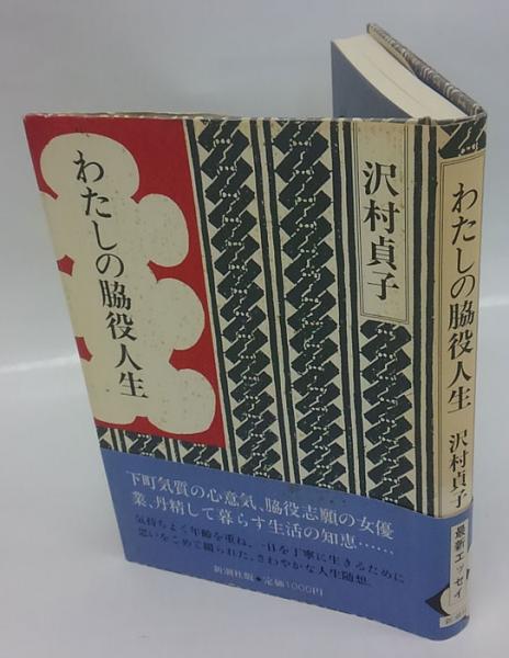 わたしの脇役人生(沢村貞子) / 古本、中古本、古書籍の通販は「日本の 