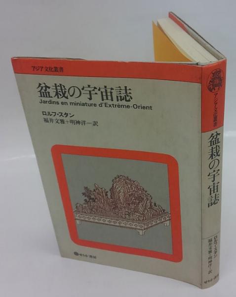 ランキングや新製品 盆栽の宇宙誌(ロルフ・スタン 古本 / 訳) 福井文雅、明神洋 文学・小説